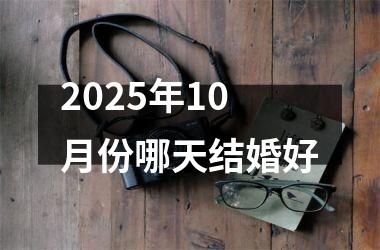 <h3>2025年10月份哪天结婚好