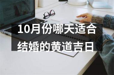 <h3>10月份哪天适合结婚的黄道吉日
