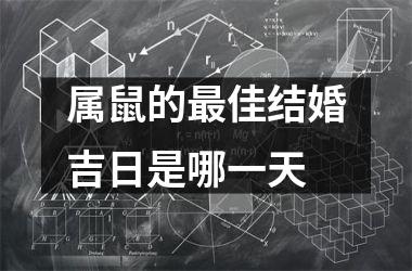 <h3>属鼠的最佳结婚吉日是哪一天