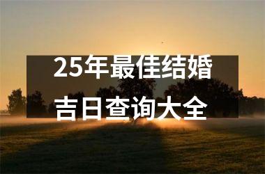 <h3>25年最佳结婚吉日查询大全