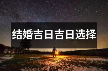 <h3>结婚吉日吉日选择
