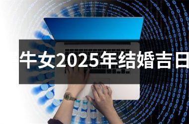 <h3>属牛女2025年结婚吉日