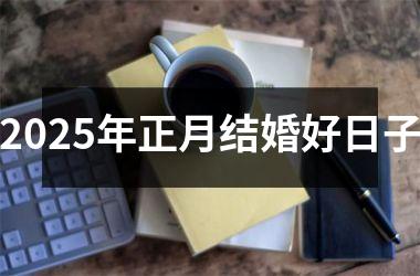 <h3>2025年正月结婚好日子
