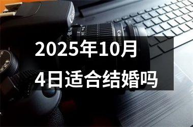 <h3>2025年10月4日适合结婚吗
