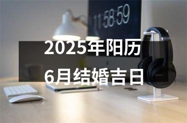 2025年阳历6月结婚吉日