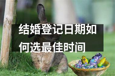 <h3>结婚登记日期如何选最佳时间