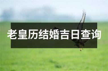 <h3>老皇历结婚吉日查询