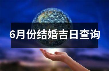 <h3>6月份结婚吉日查询