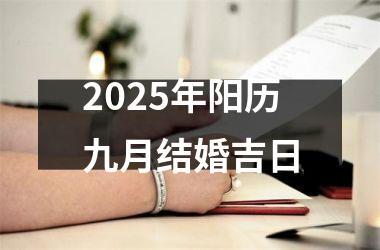 <h3>2025年阳历九月结婚吉日
