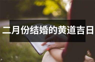 <h3>二月份结婚的黄道吉日