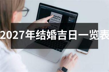 <h3>2027年结婚吉日一览表