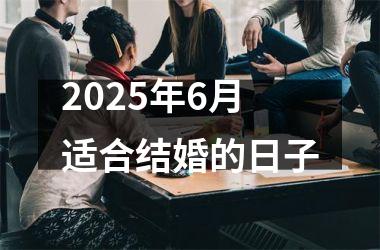 <h3>2025年6月适合结婚的日子