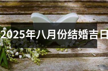 <h3>2025年八月份结婚吉日