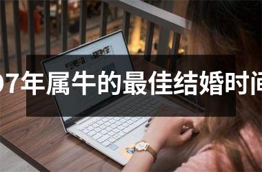 <h3>97年属牛的最佳结婚时间