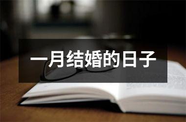 <h3>一月结婚的日子