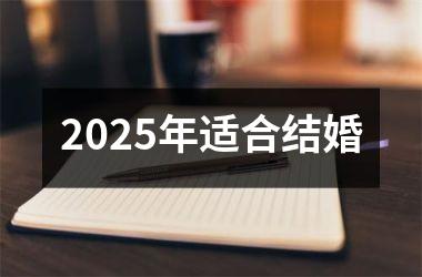 <h3>2025年适合结婚