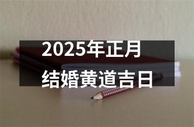 <h3>2025年正月结婚黄道吉日