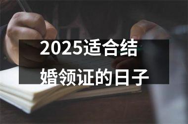 <h3>2025适合结婚领证的日子