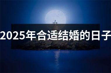 2025年合适结婚的日子
