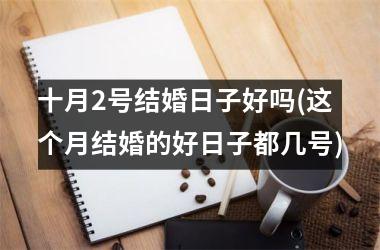 <h3>十月2号结婚日子好吗(这个月结婚的好日子都几号)