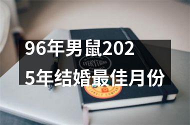 <h3>96年男鼠2025年结婚最佳月份