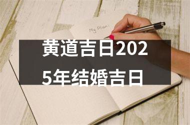 <h3>黄道吉日2025年结婚吉日