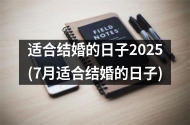 <h3>适合结婚的日子2025(7月适合结婚的日子)