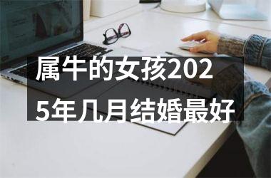 属牛的女孩2025年几月结婚最好