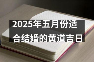 <h3>2025年五月份适合结婚的黄道吉日