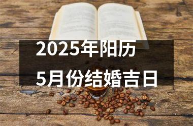 <h3>2025年阳历5月份结婚吉日