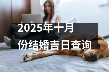 <h3>2025年十月份结婚吉日查询