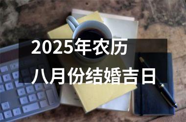 <h3>2025年农历八月份结婚吉日