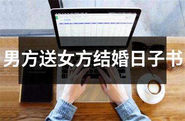 <h3>男方送女方结婚日子书