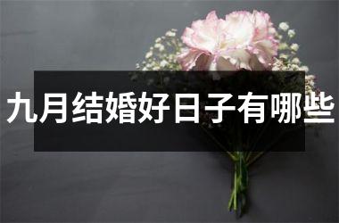 <h3>九月结婚好日子有哪些
