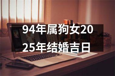 <h3>94年属狗女2025年结婚吉日