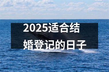 <h3>2025适合结婚登记的日子