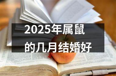 <h3>2025年属鼠的几月结婚好