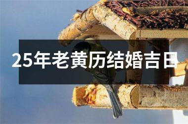 <h3>25年老黄历结婚吉日