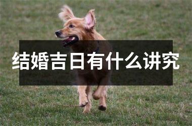 <h3>结婚吉日有什么讲究