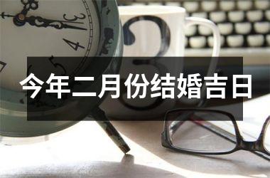 <h3>今年二月份结婚吉日