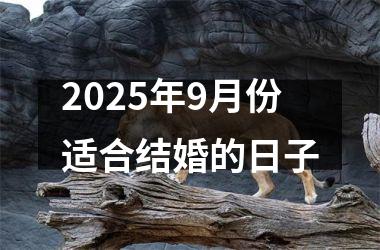 <h3>2025年9月份适合结婚的日子
