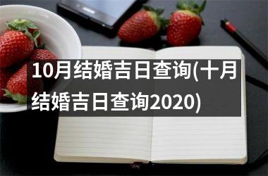 <h3>10月结婚吉日查询(十月结婚吉日查询2020)