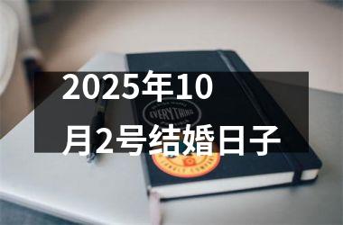 2025年10月2号结婚日子