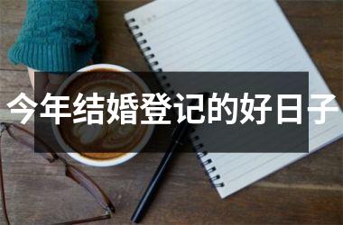 <h3>今年结婚登记的好日子