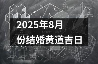 <h3>2025年8月份结婚黄道吉日