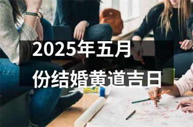 <h3>2025年五月份结婚黄道吉日