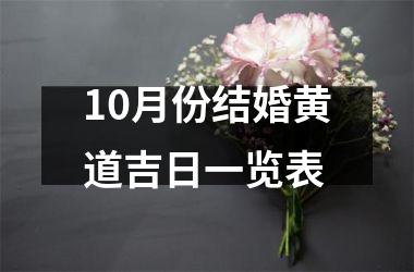 <h3>10月份结婚黄道吉日一览表
