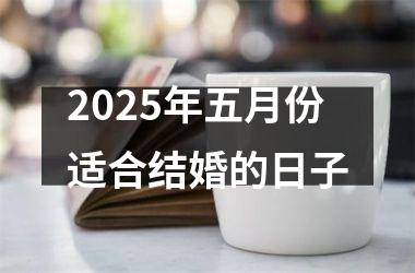 <h3>2025年五月份适合结婚的日子