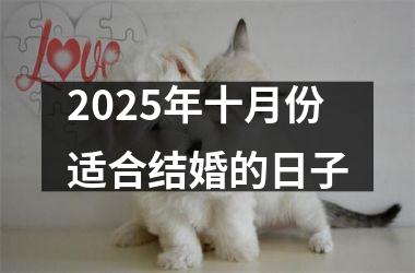 <h3>2025年十月份适合结婚的日子