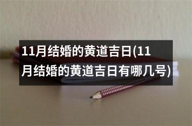 <h3>11月结婚的黄道吉日(11月结婚的黄道吉日有哪几号)